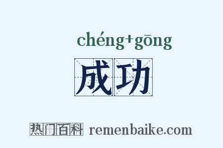 成功是什么意思的图片